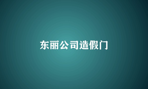 东丽公司造假门