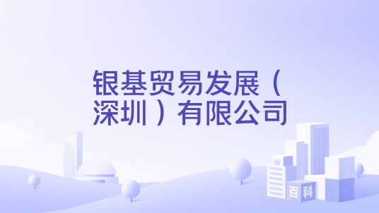 银基贸易发展（深圳）有限公司