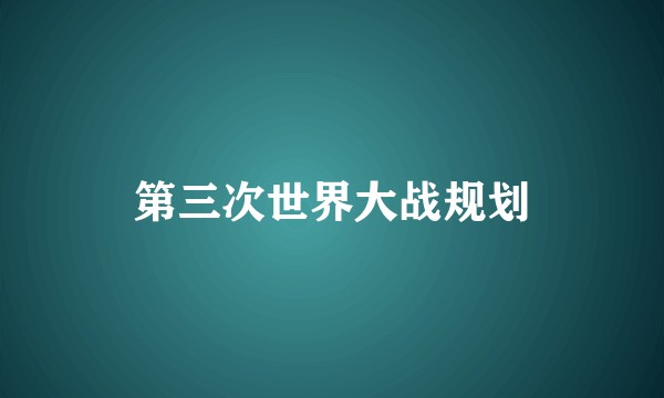 第三次世界大战规划