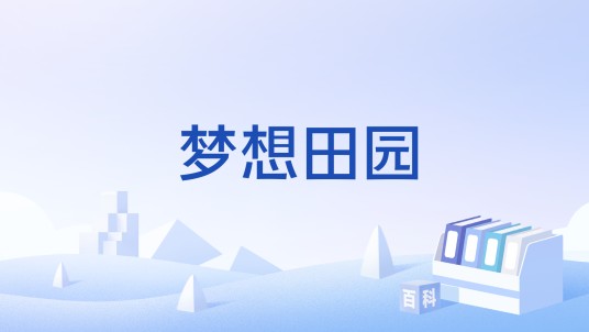 梦想田园（南京标节网络科技有限公司运营的国产网络游戏）