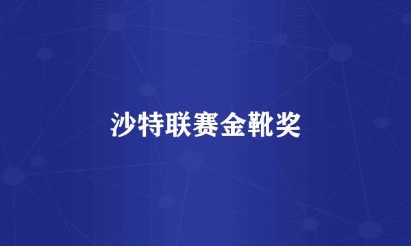 沙特联赛金靴奖