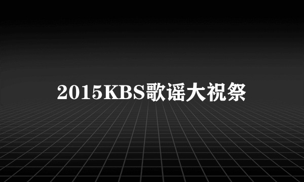 2015KBS歌谣大祝祭