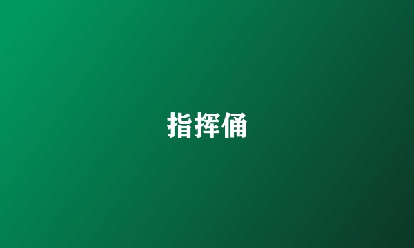 指挥俑