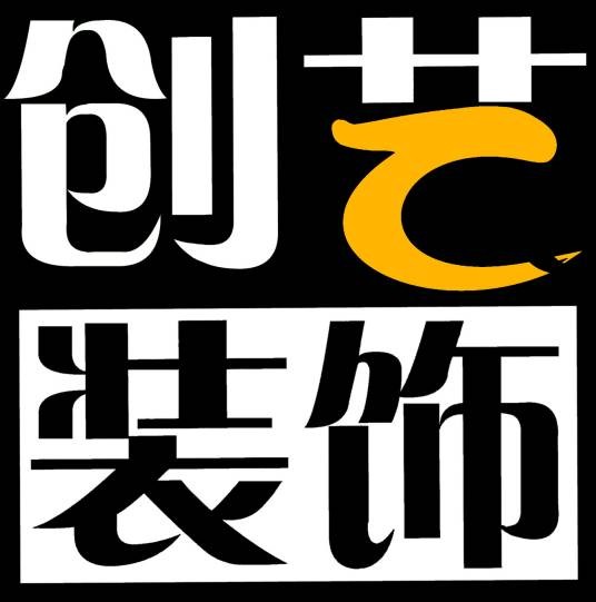 创艺装饰（创艺装饰）