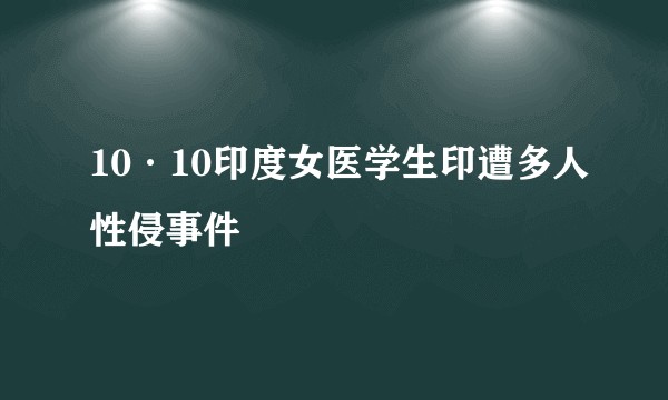 10·10印度女医学生印遭多人性侵事件