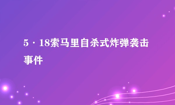 5·18索马里自杀式炸弹袭击事件