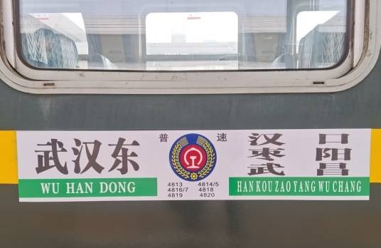 4818次列车
