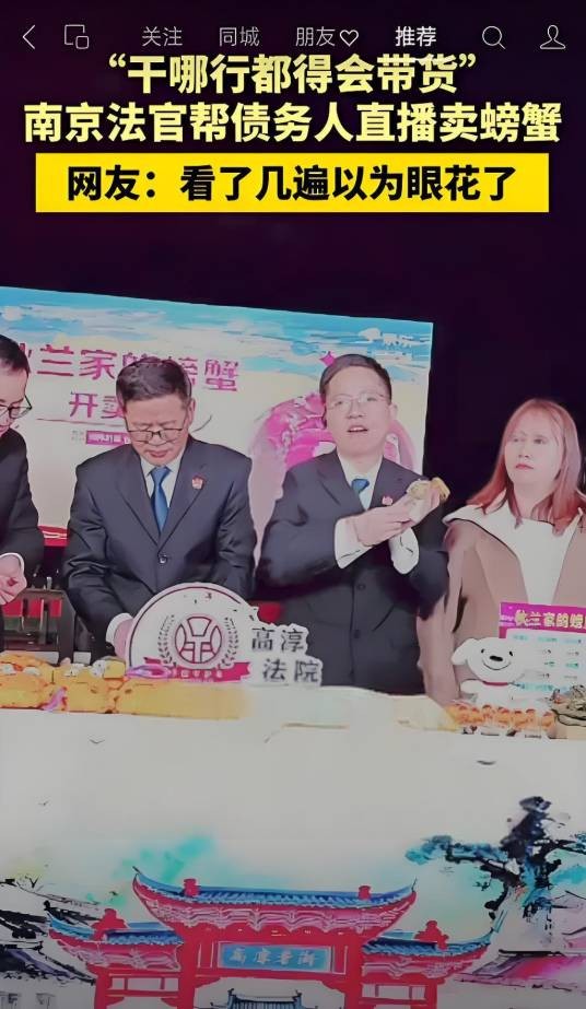 10·31南京法院帮债务人直播卖螃蟹事件