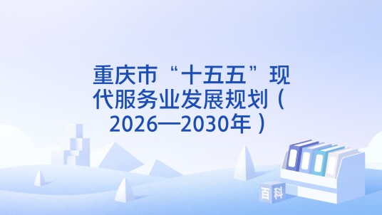 重庆市“十五五”现代服务业发展规划(2026—2030年)