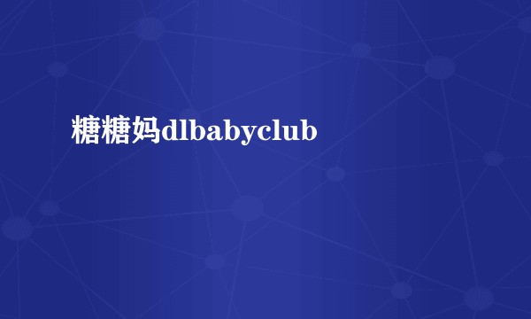 糖糖妈dlbabyclub