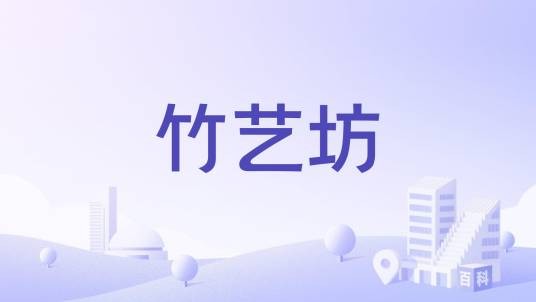 竹艺坊