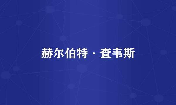 赫尔伯特·查韦斯