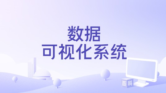 数据可视化系统