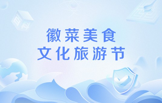 徽菜美食文化旅游节