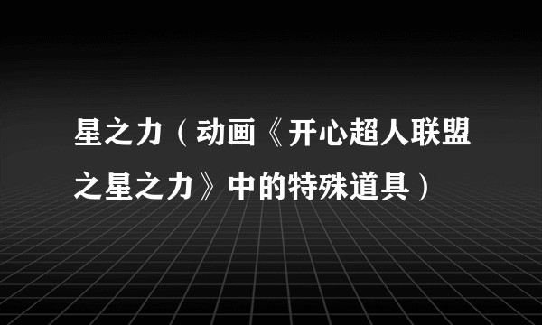 星之力（动画《开心超人联盟之星之力》中的特殊道具）