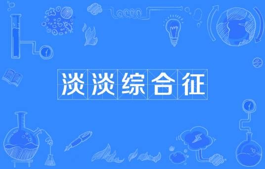 淡淡综合征