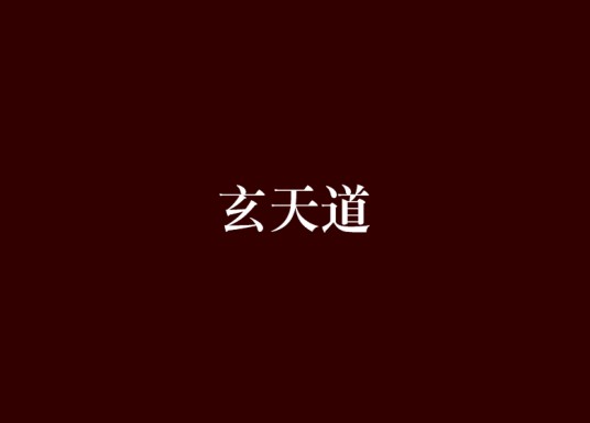 玄天道