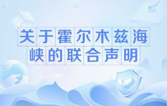 关于霍尔木兹海峡的联合声明