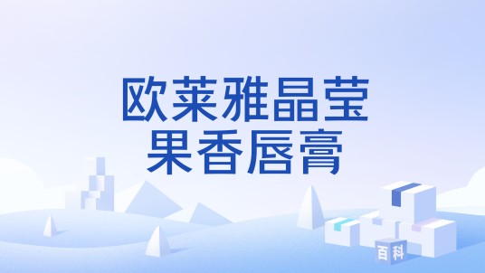 欧莱雅晶莹果香唇膏