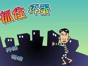 抓住坏蛋