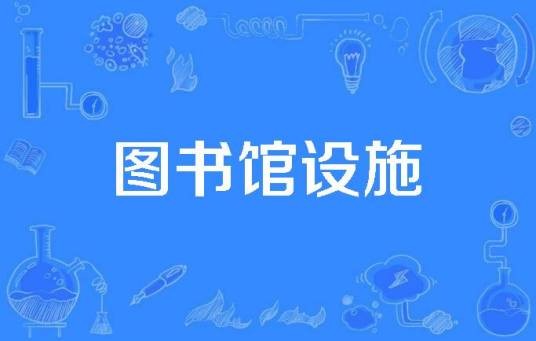 图书馆设施