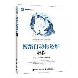 网络自动化运维教程