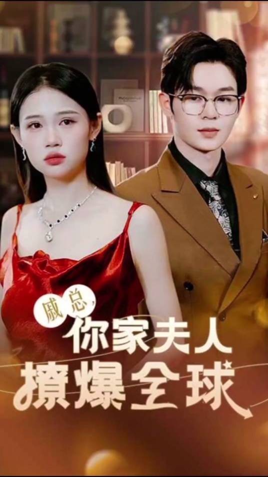 戚总,你家夫人撩爆全球