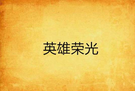 英雄荣光