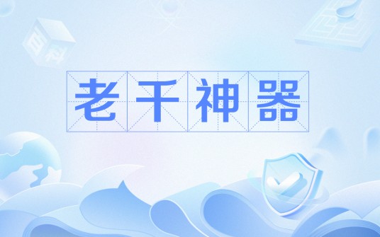 老千神器