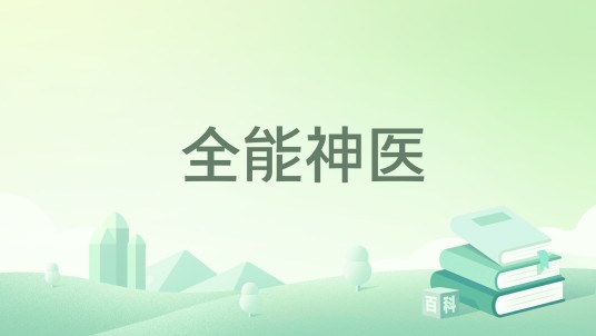 全能神医（世上一尘子著作的小说）