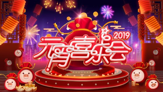 2019湖南卫视元宵喜乐会