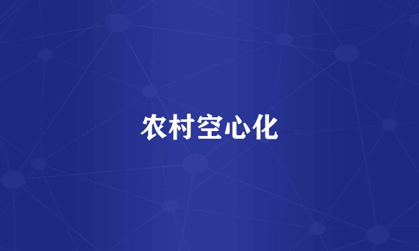 农村空心化