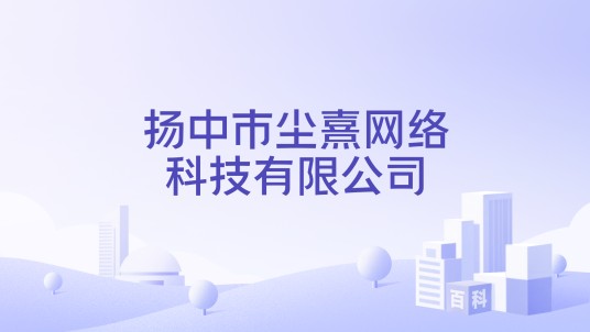扬中市尘熹网络科技有限公司