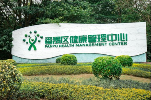 广州市番禺区健康管理中心