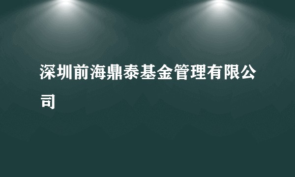 深圳前海鼎泰基金管理有限公司
