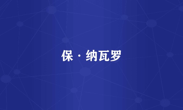 保·纳瓦罗