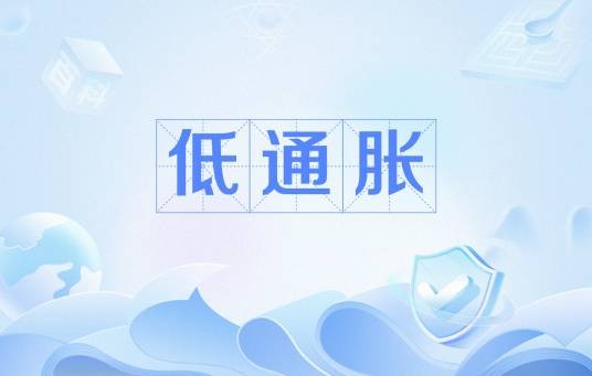 低通胀