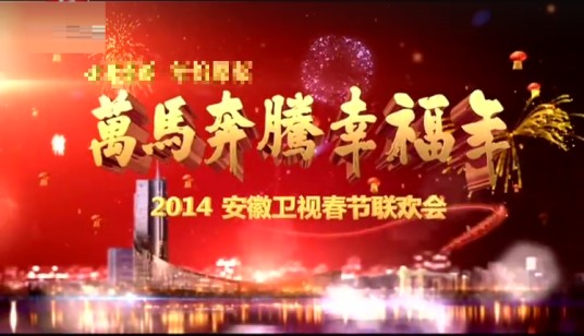2014安徽卫视春节联欢晚会
