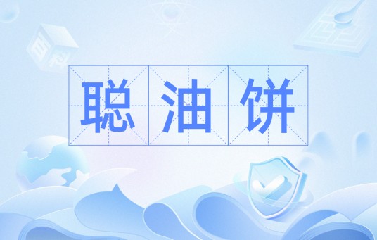 聪油饼