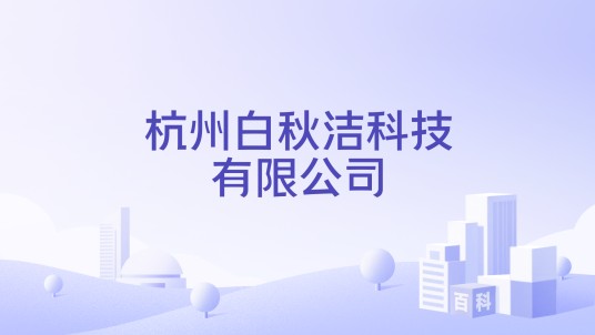 杭州白秋洁科技有限公司
