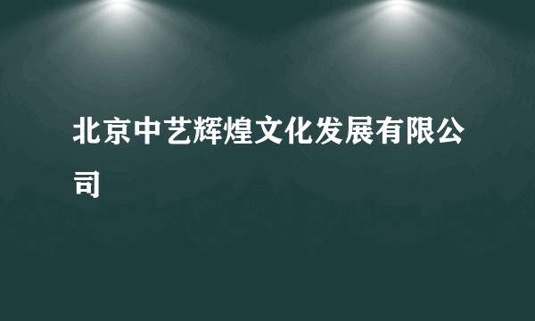 北京中艺辉煌文化发展有限公司