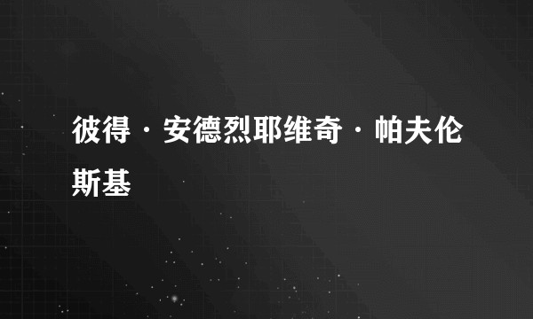 彼得·安德烈耶维奇·帕夫伦斯基