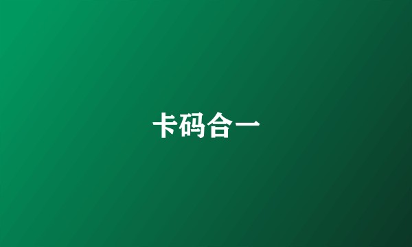 卡码合一
