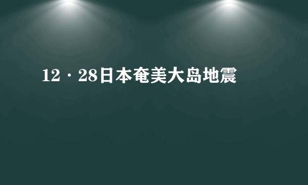 12·28日本奄美大岛地震