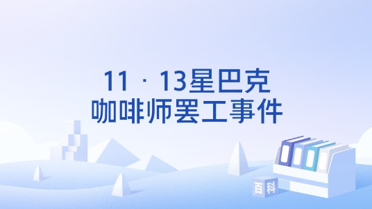 11·13星巴克咖啡师罢工事件