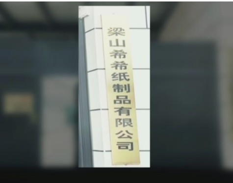 梁山希希纸制品有限公司
