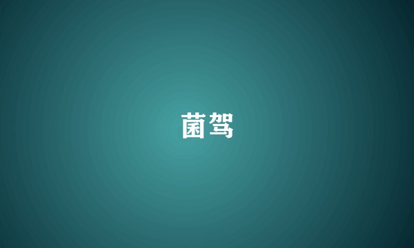 菌驾