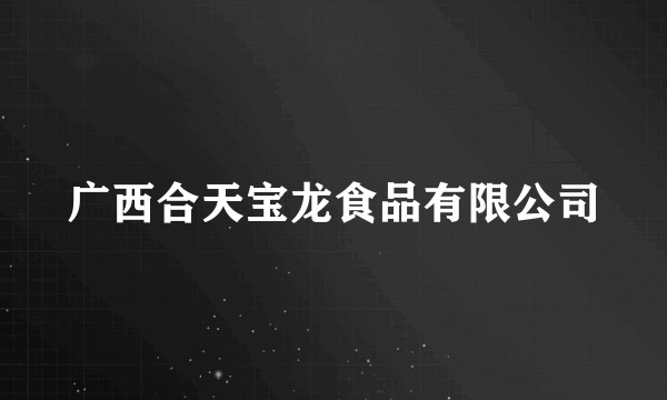 广西合天宝龙食品有限公司