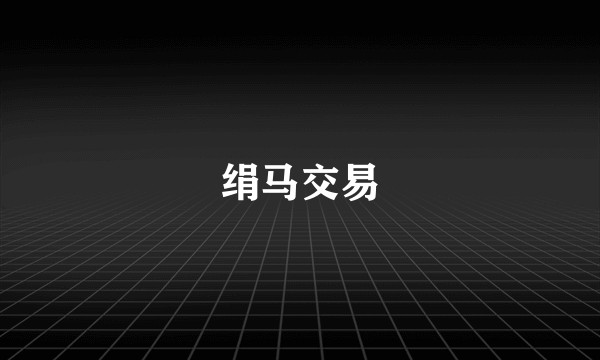 绢马交易