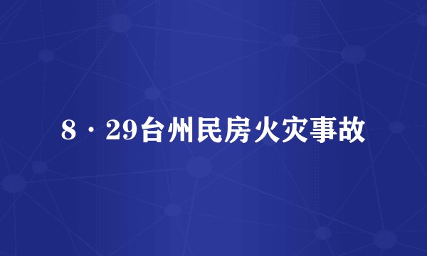 8·29台州民房火灾事故
